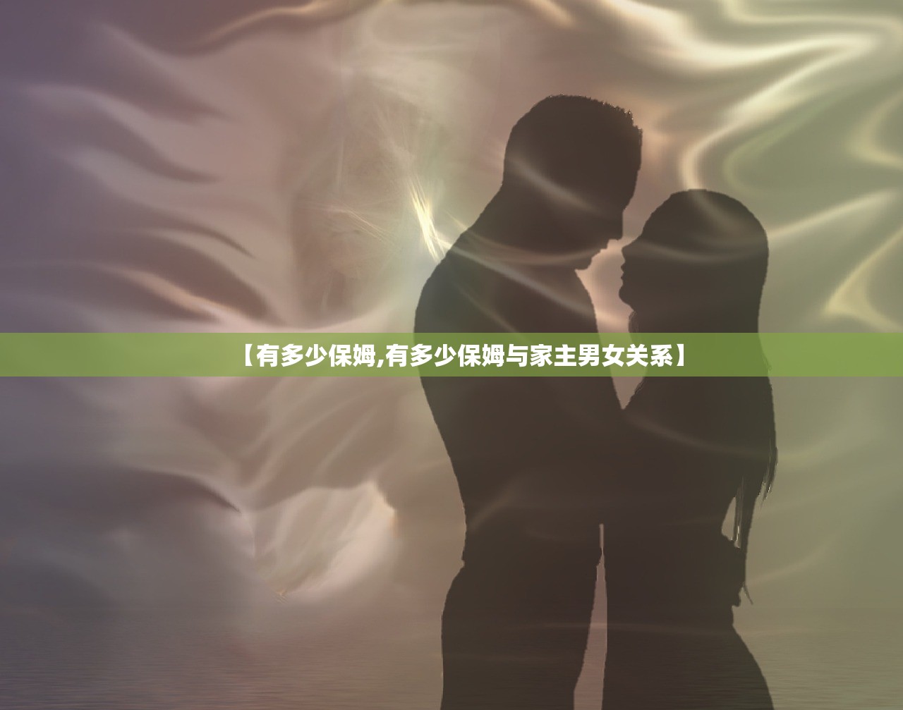 【有多少保姆,有多少保姆与家主男女关系】 【有多少保姆,有多少保姆与家主男女关系】