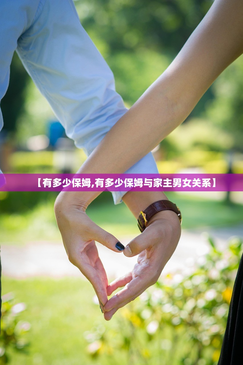 【有多少保姆,有多少保姆与家主男女关系】 【有多少保姆,有多少保姆与家主男女关系】