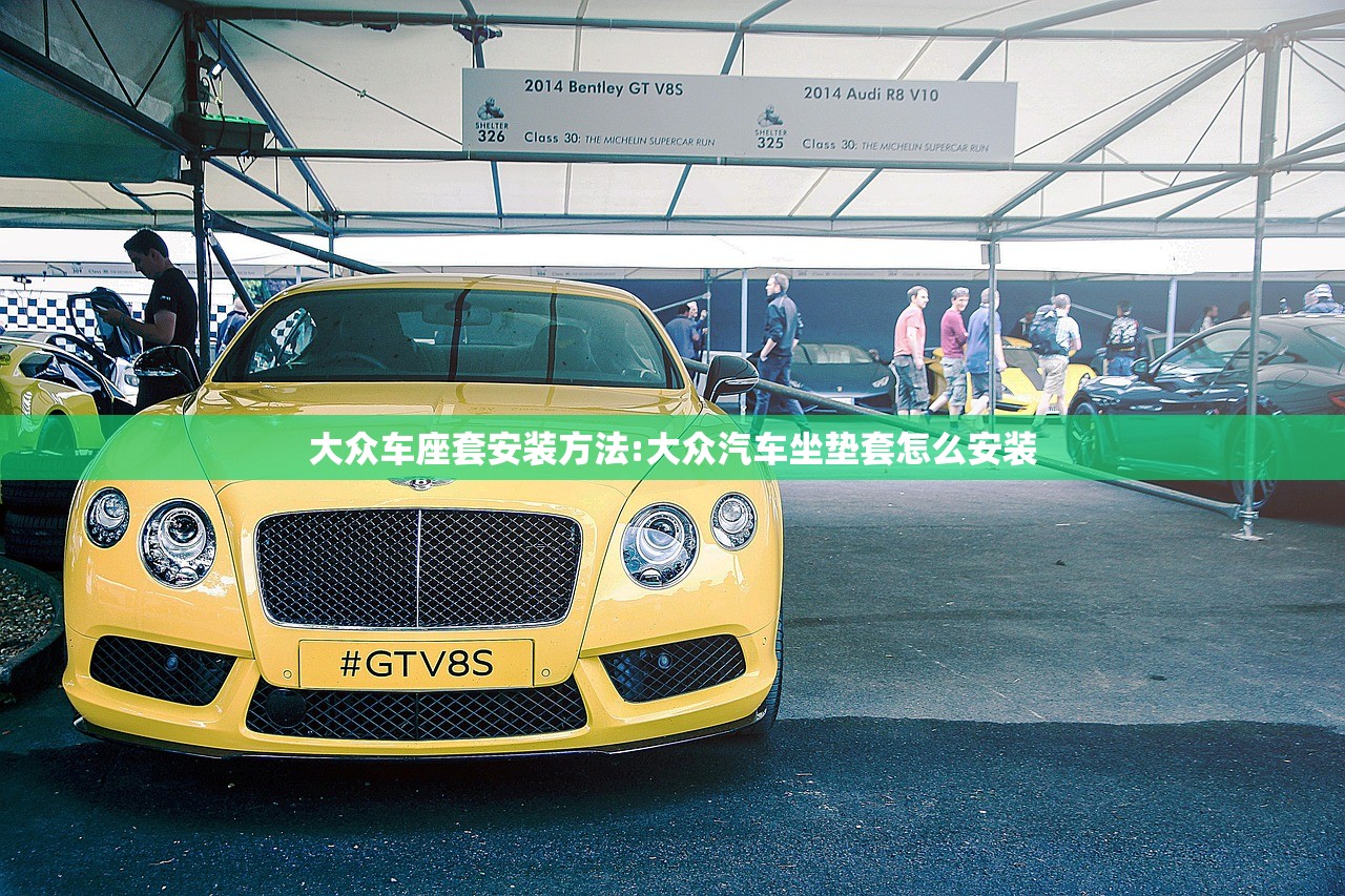 大众车座套安装方法:大众汽车坐垫套怎么安装 大众车座套安装方法:大众汽车坐垫套怎么安装