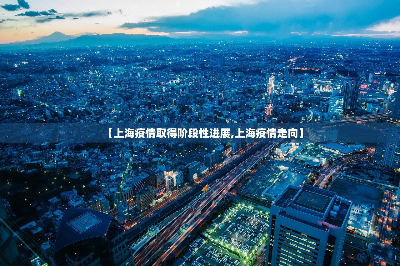 【上海疫情取得阶段性进展,上海疫情走向】 【上海疫情取得阶段性进展,上海疫情走向】