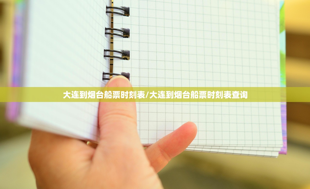 大连到烟台船票时刻表/大连到烟台船票时刻表查询 大连到烟台船票时刻表/大连到烟台船票时刻表查询