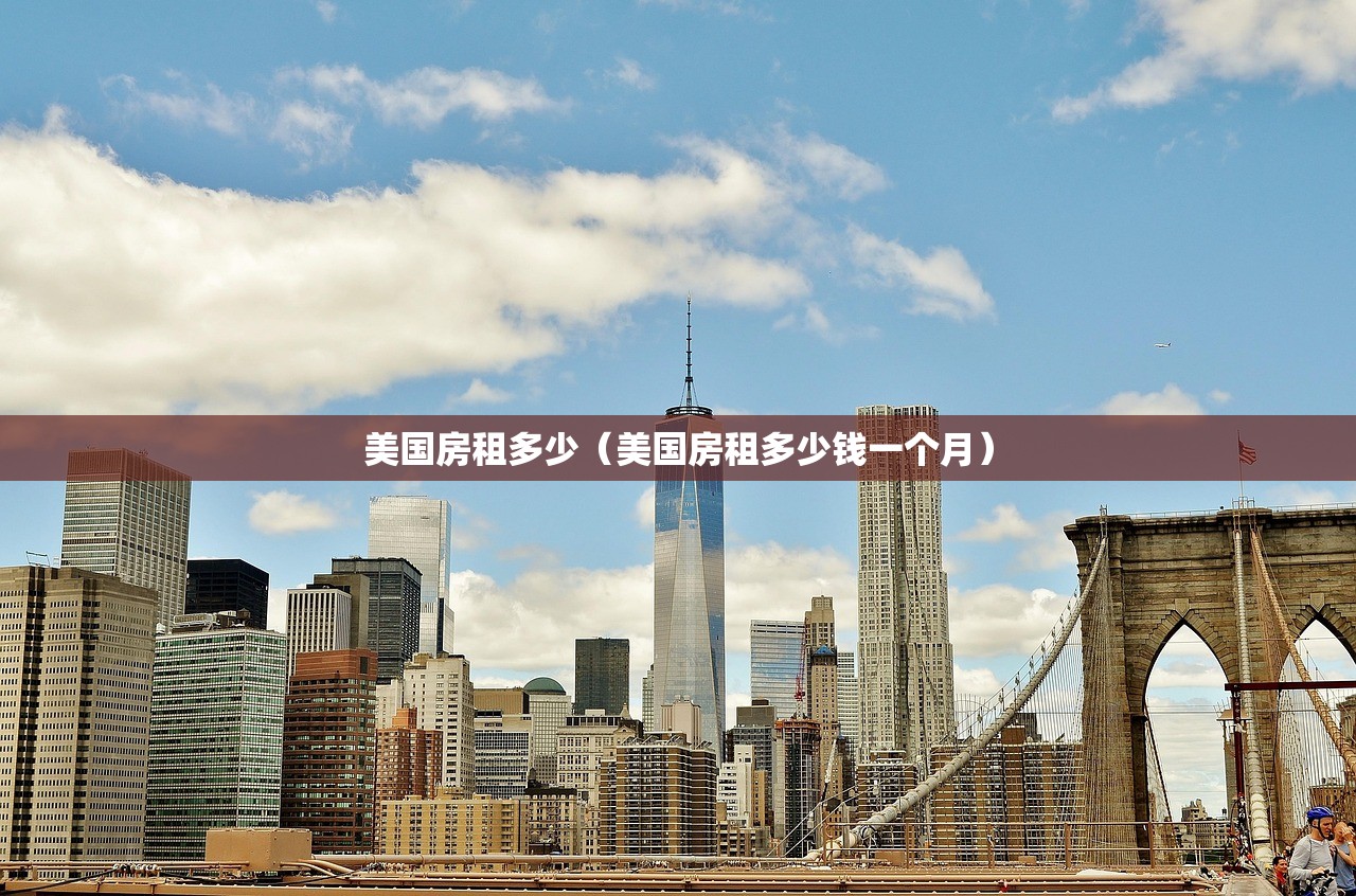 美国房租多少(美国房租多少钱一个月) 美国房租多少(美国房租多少钱一个月)