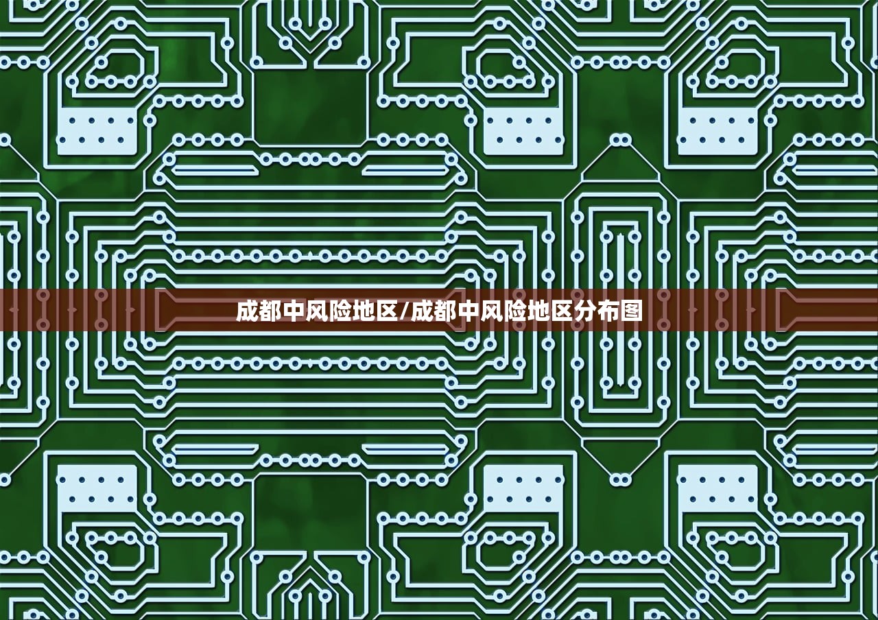 成都中风险地区/成都中风险地区分布图 成都中风险地区/成都中风险地区分布图