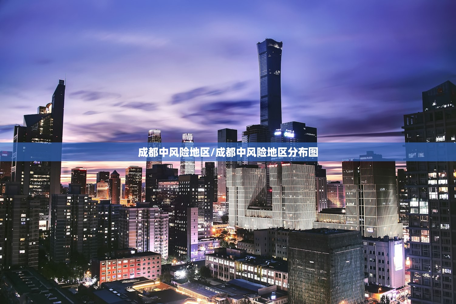 成都中风险地区/成都中风险地区分布图 成都中风险地区/成都中风险地区分布图
