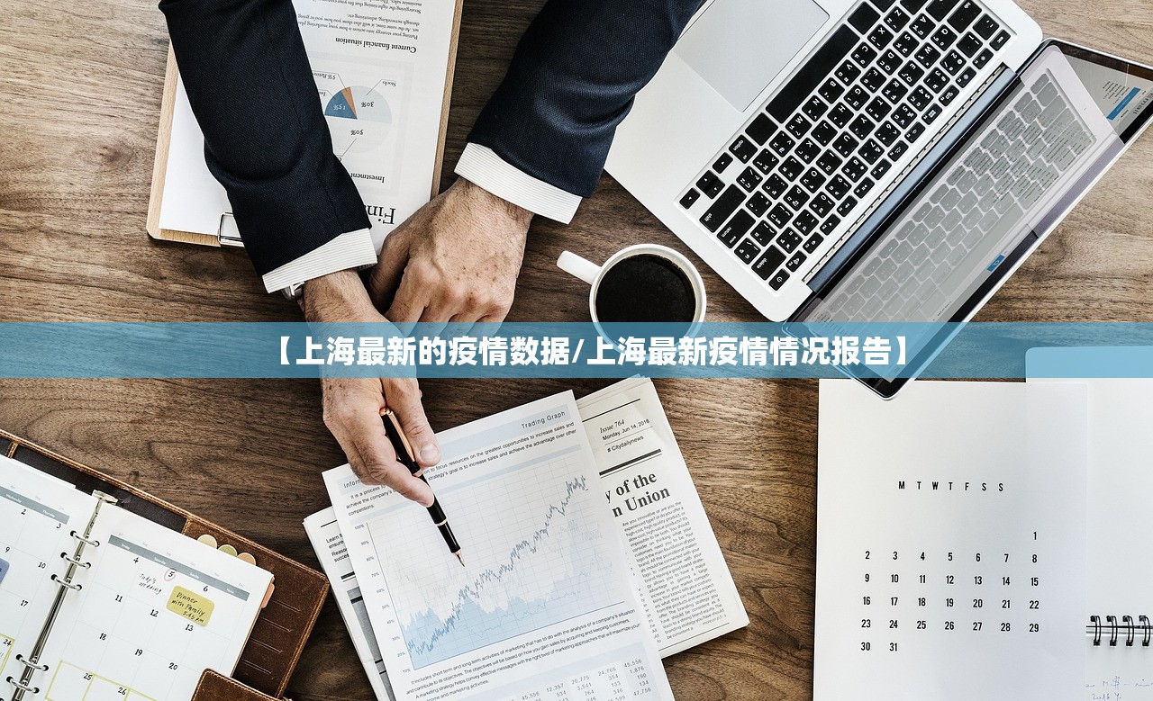 【上海最新的疫情数据/上海最新疫情情况报告】 【上海最新的疫情数据/上海最新疫情情况报告】