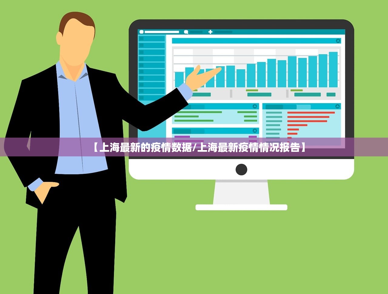 【上海最新的疫情数据/上海最新疫情情况报告】 【上海最新的疫情数据/上海最新疫情情况报告】