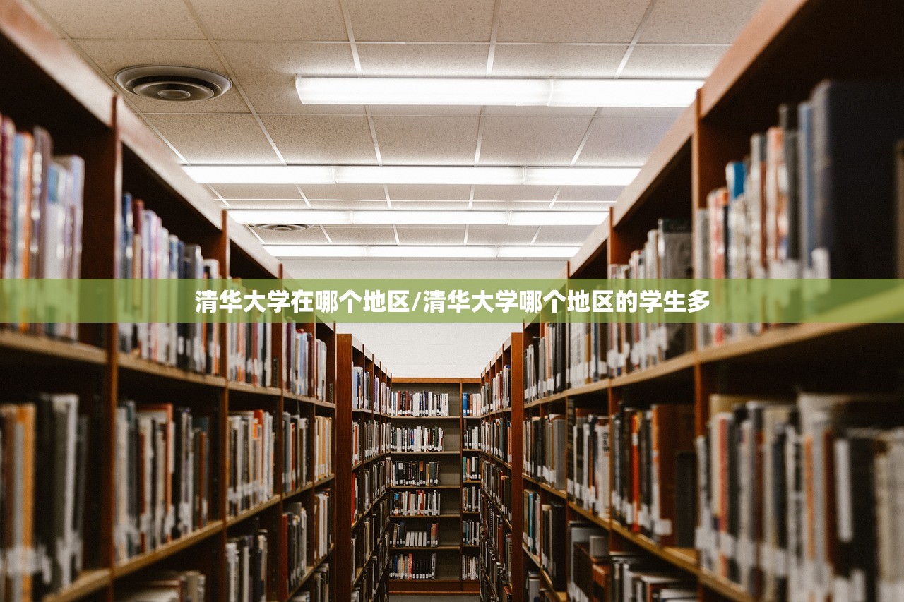 清华大学在哪个地区/清华大学哪个地区的学生多