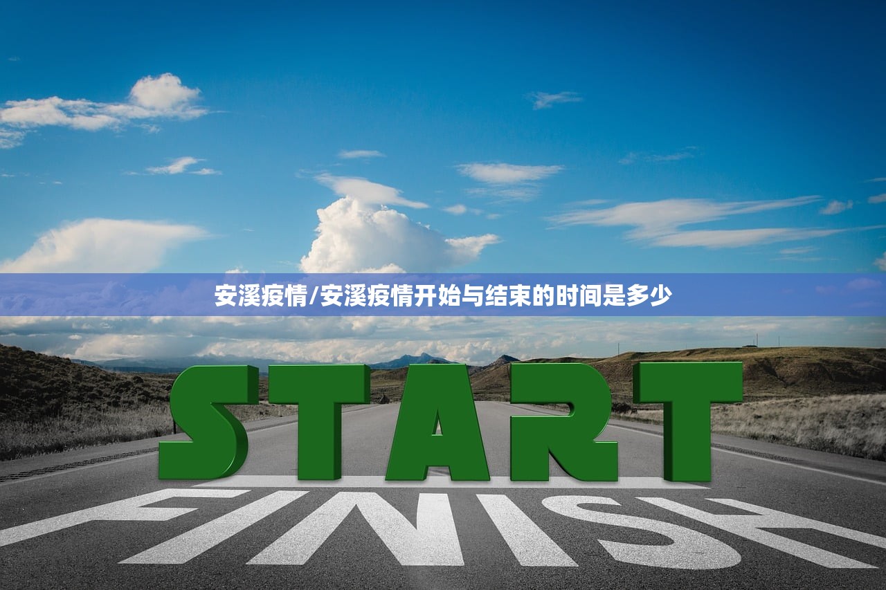 安溪疫情/安溪疫情开始与结束的时间是多少