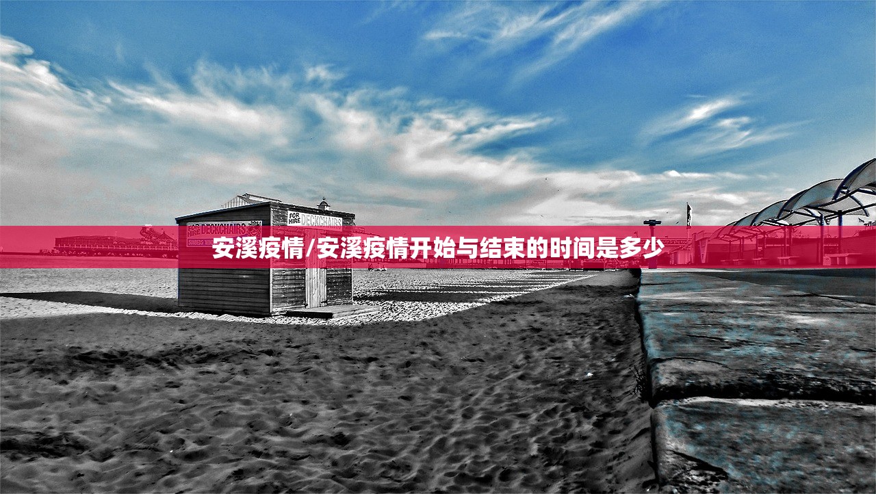 安溪疫情/安溪疫情开始与结束的时间是多少