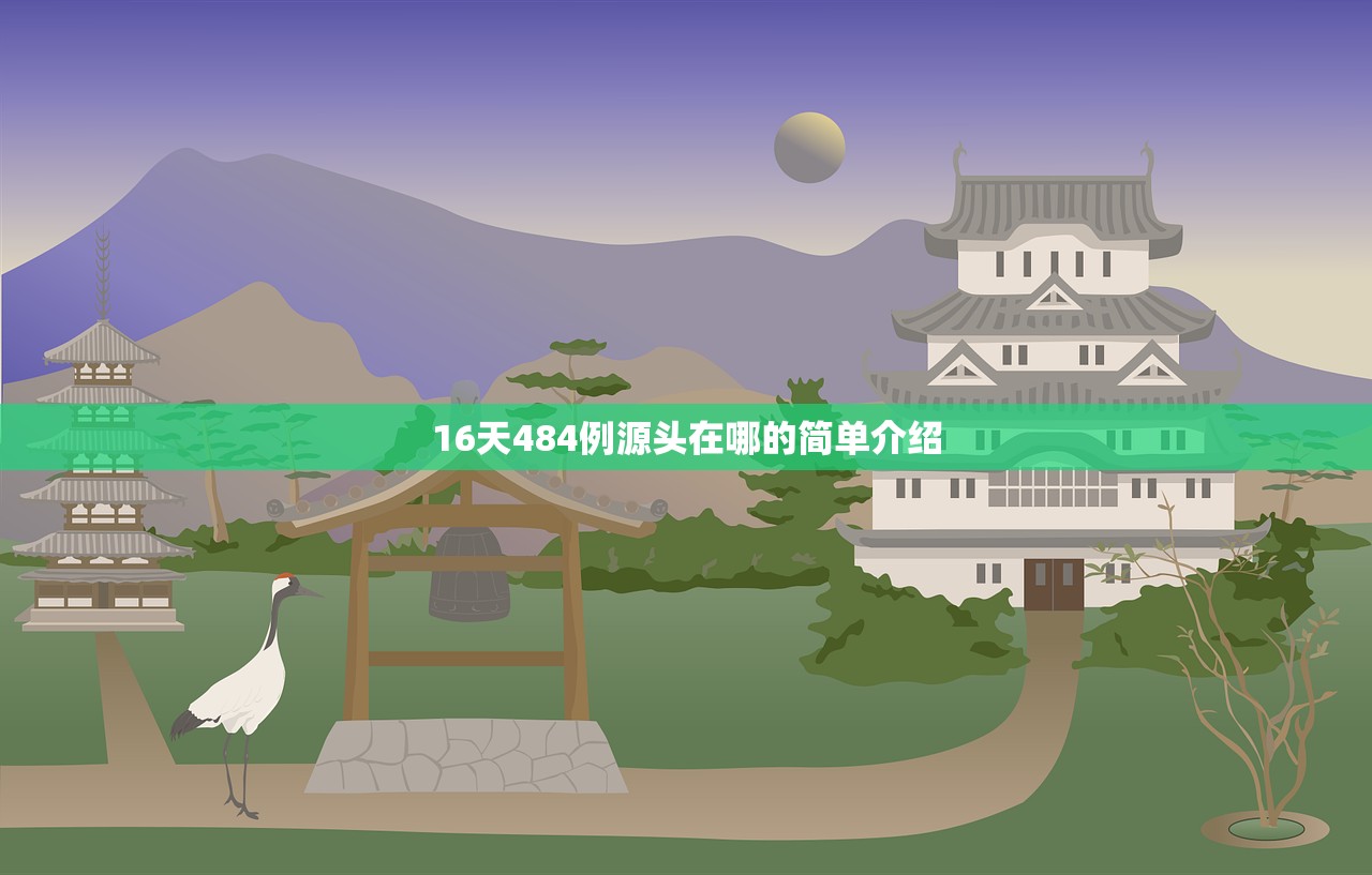 16天484例源头在哪的简单介绍