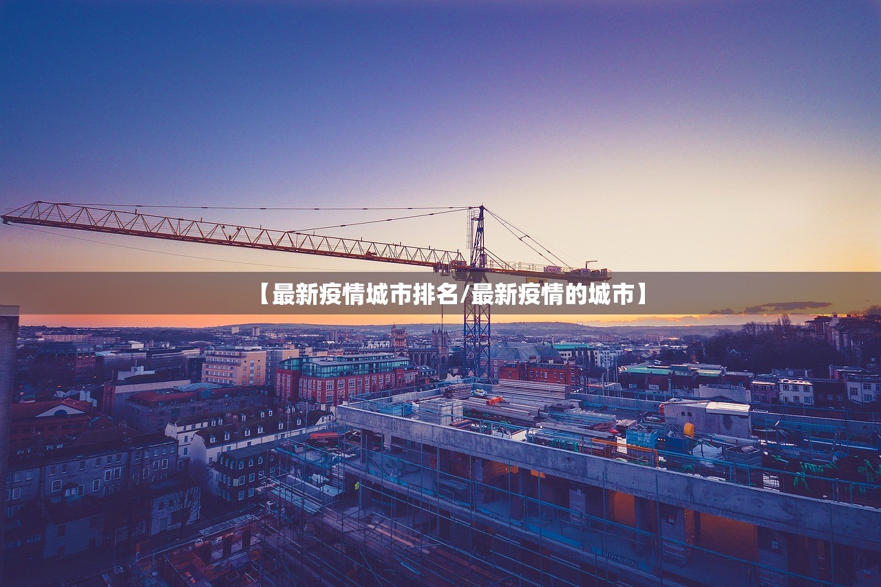 【最新疫情城市排名/最新疫情的城市】