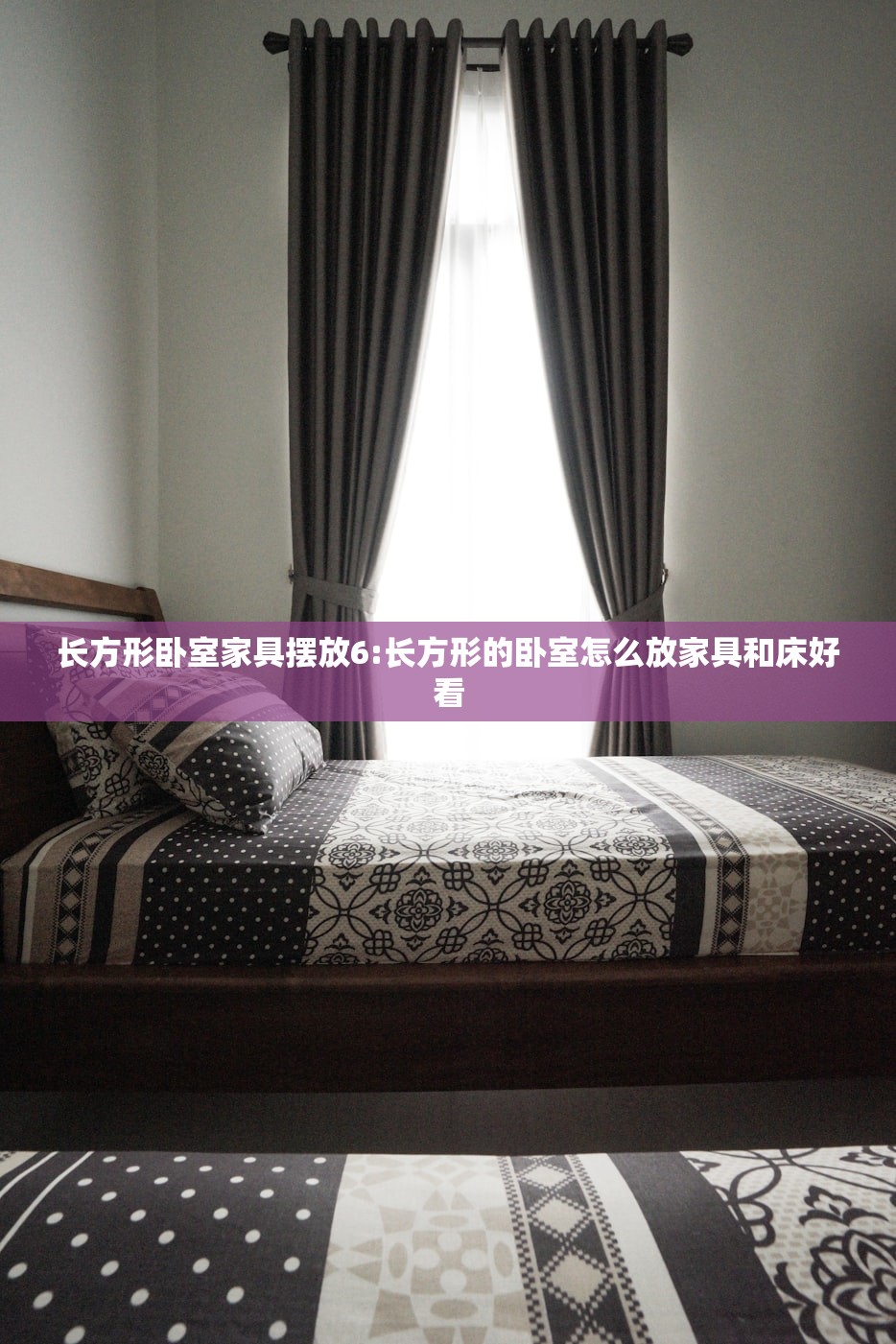 长方形卧室家具摆放6:长方形的卧室怎么放家具和床好看