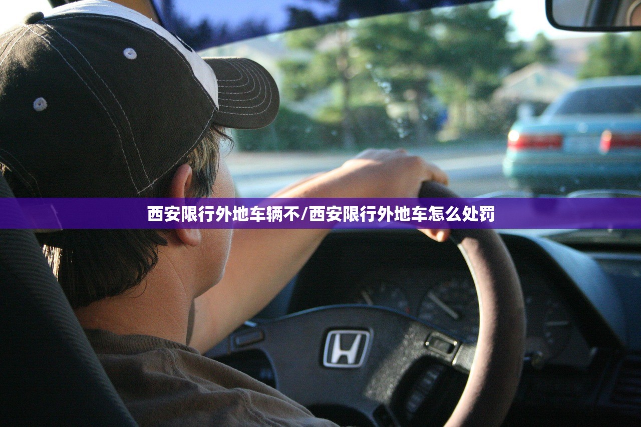 西安限行外地车辆不/西安限行外地车怎么处罚