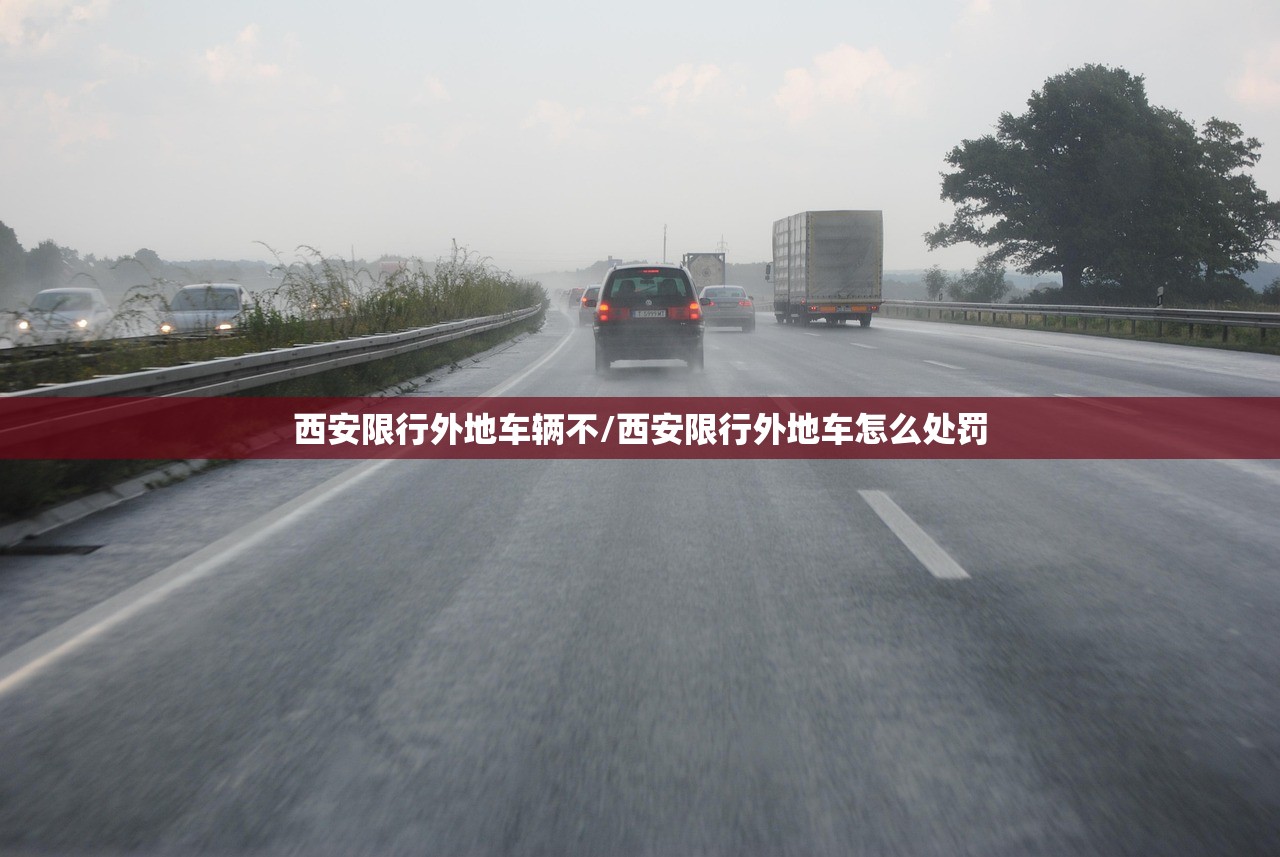 西安限行外地车辆不/西安限行外地车怎么处罚