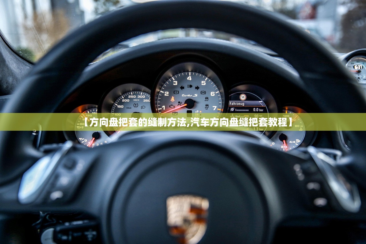 【方向盘把套的缝制方法,汽车方向盘缝把套教程】
