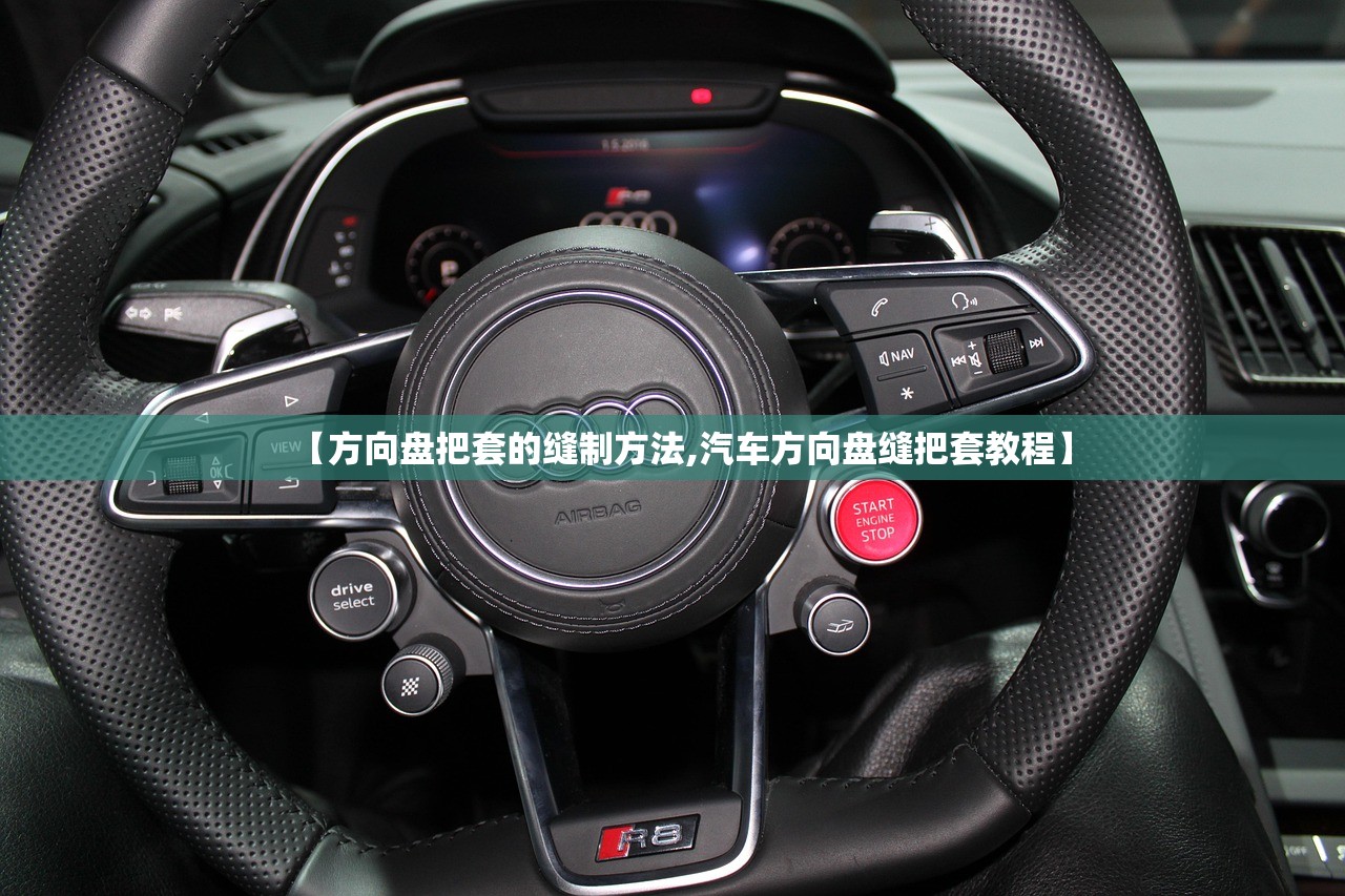 【方向盘把套的缝制方法,汽车方向盘缝把套教程】
