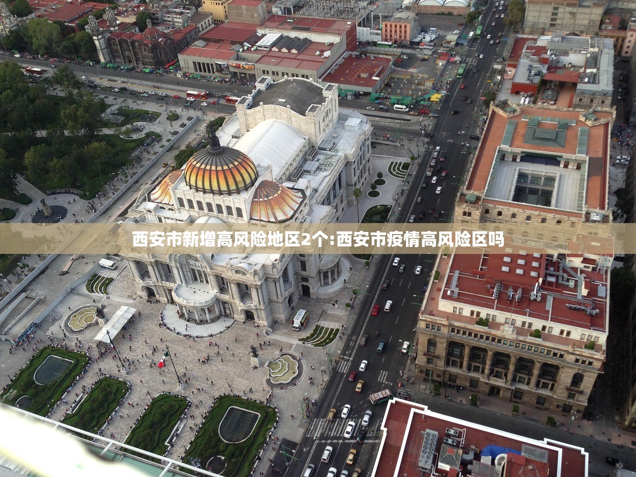 西安市新增高风险地区2个:西安市疫情高风险区吗