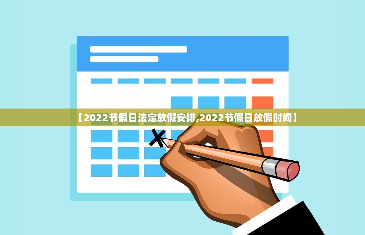 【2022节假日法定放假安排,2022节假日放假时间】