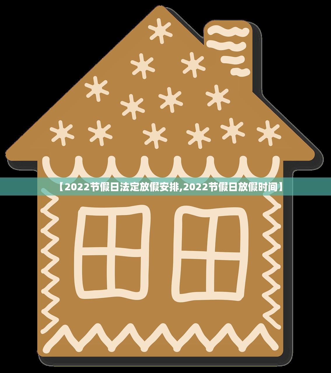 【2022节假日法定放假安排,2022节假日放假时间】