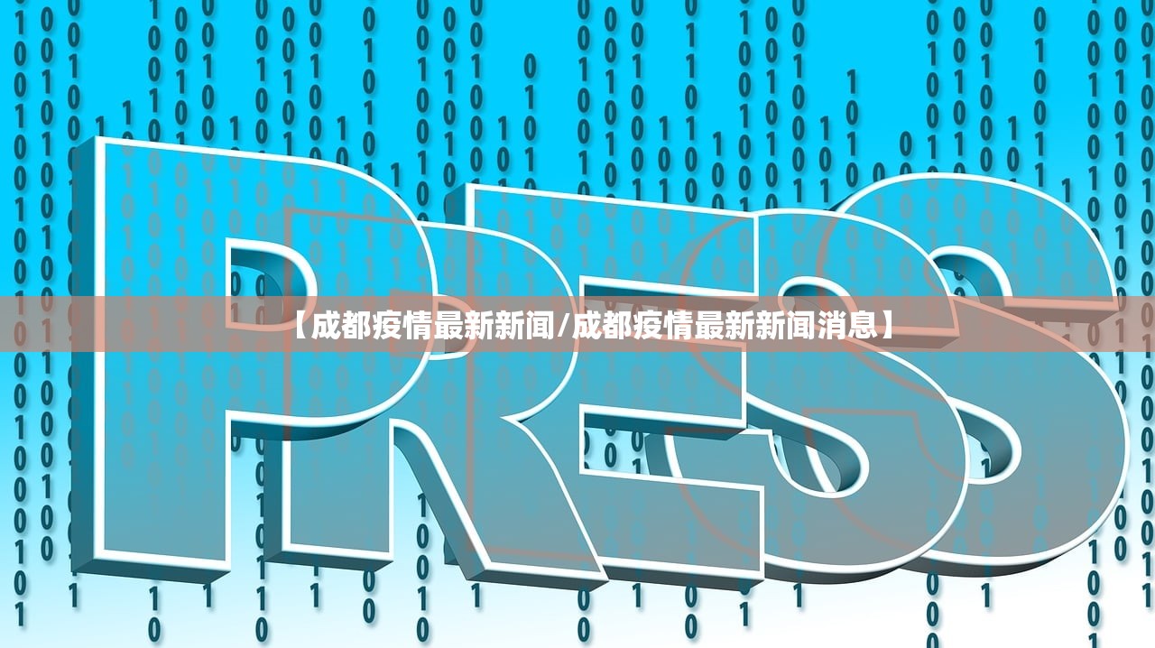 【成都疫情最新新闻/成都疫情最新新闻消息】