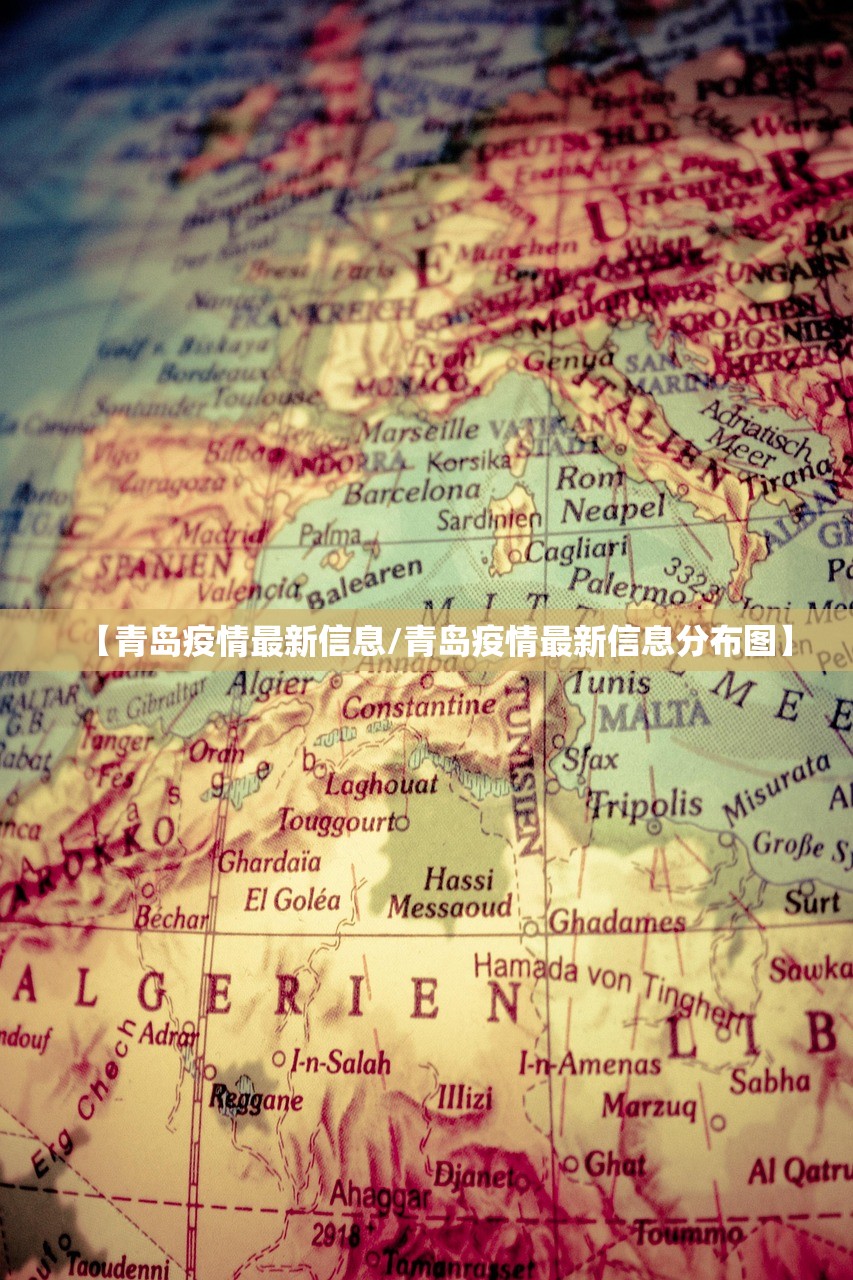 【青岛疫情最新信息/青岛疫情最新信息分布图】