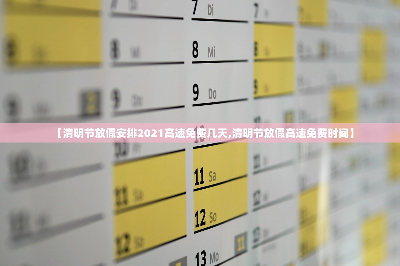 【清明节放假安排2021高速免费几天,清明节放假高速免费时间】