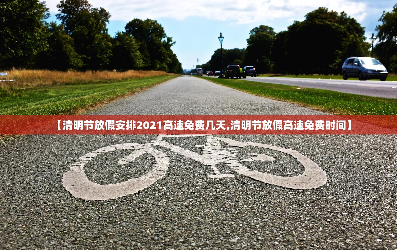 【清明节放假安排2021高速免费几天,清明节放假高速免费时间】