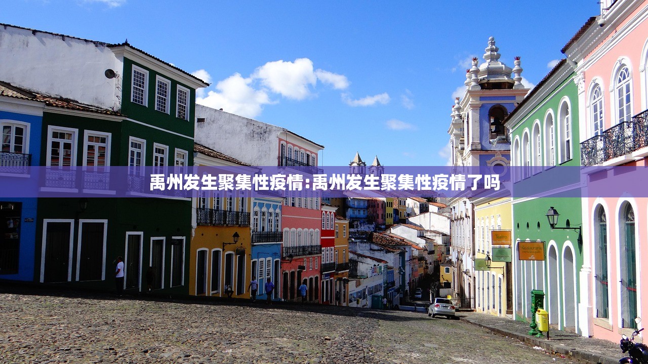 禹州发生聚集性疫情:禹州发生聚集性疫情了吗