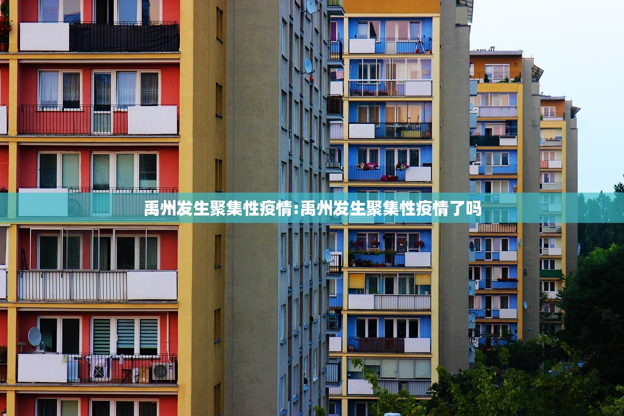 禹州发生聚集性疫情:禹州发生聚集性疫情了吗