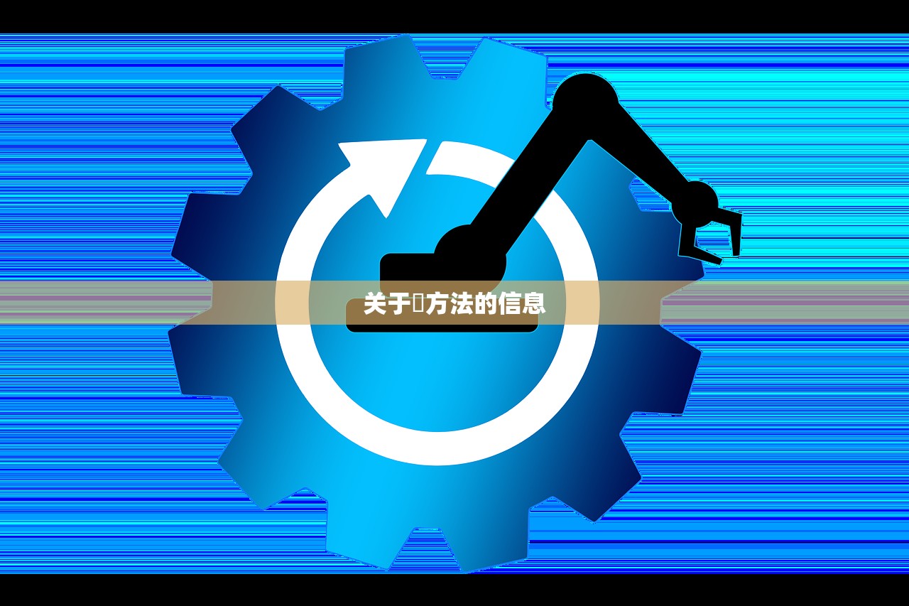 关于冮方法的信息
