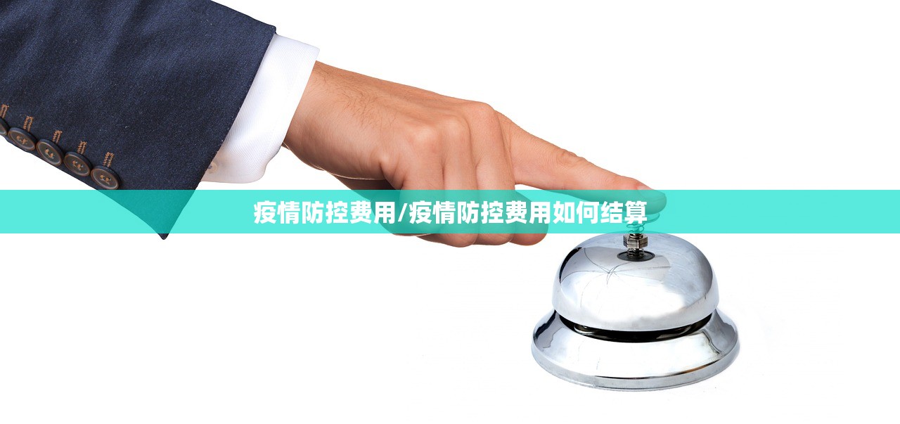 疫情防控费用/疫情防控费用如何结算