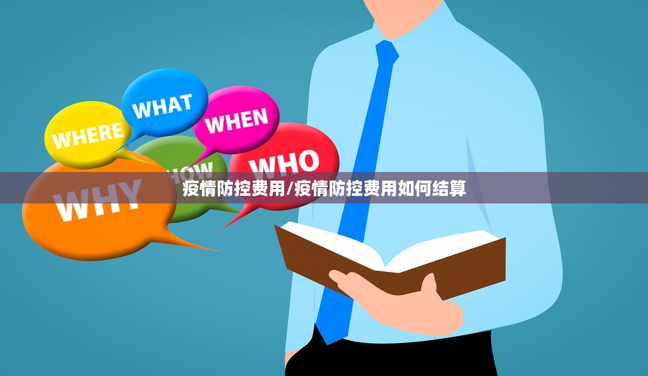 疫情防控费用/疫情防控费用如何结算