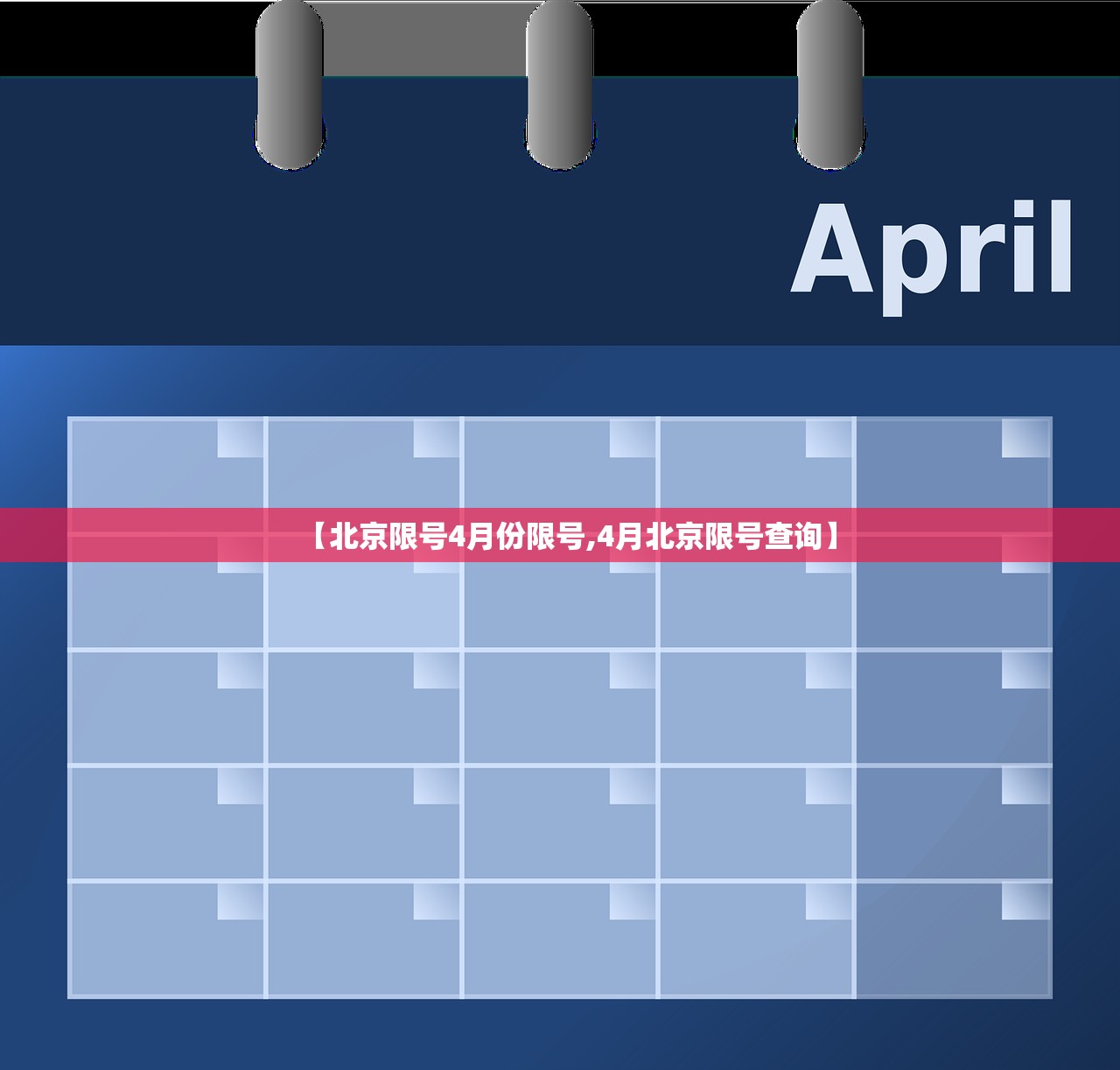 【北京限号4月份限号,4月北京限号查询】