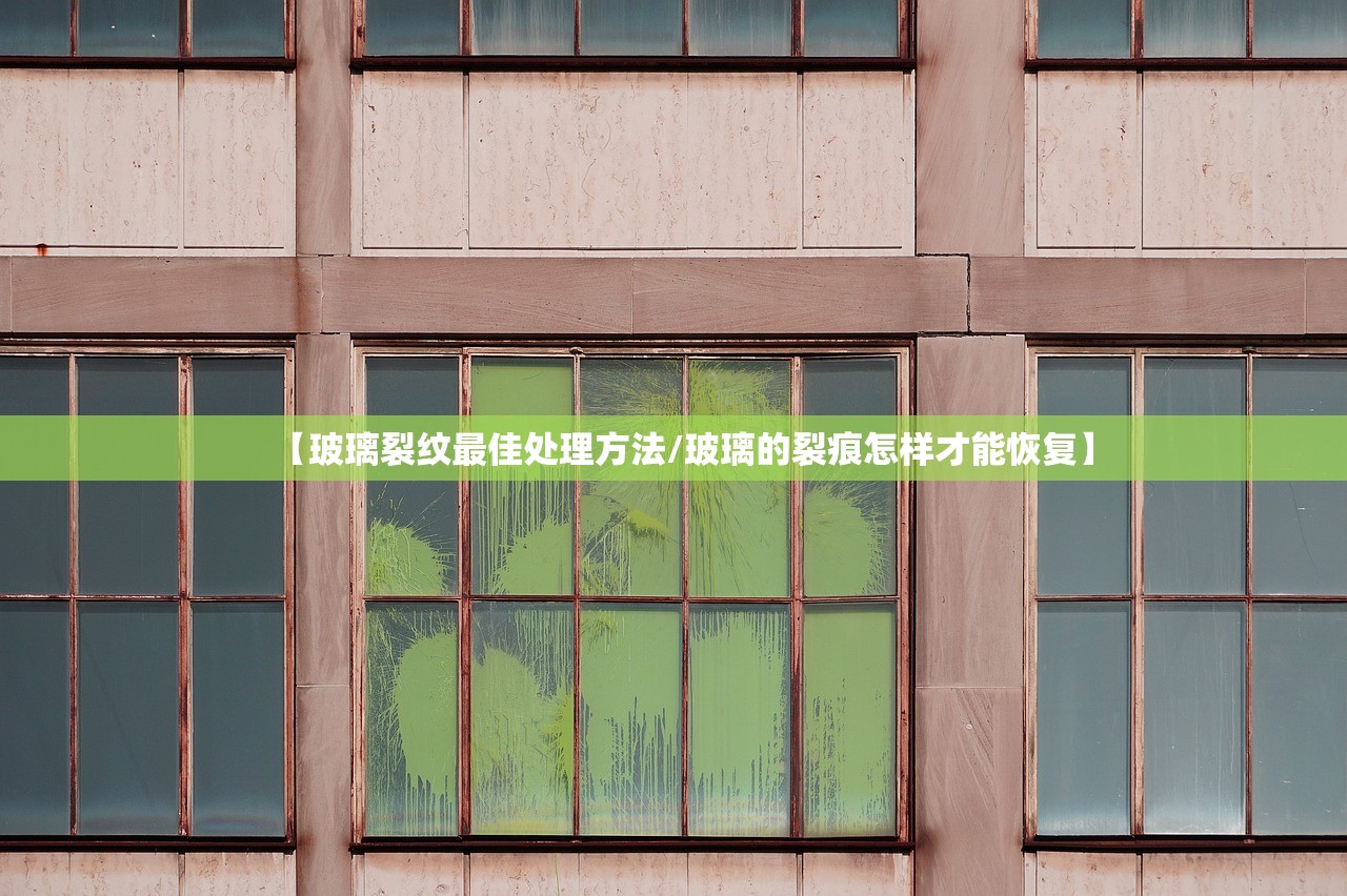 【玻璃裂纹最佳处理方法/玻璃的裂痕怎样才能恢复】