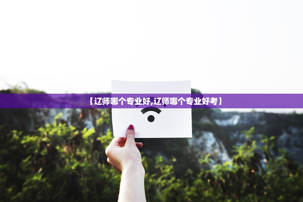 【辽师哪个专业好,辽师哪个专业好考】