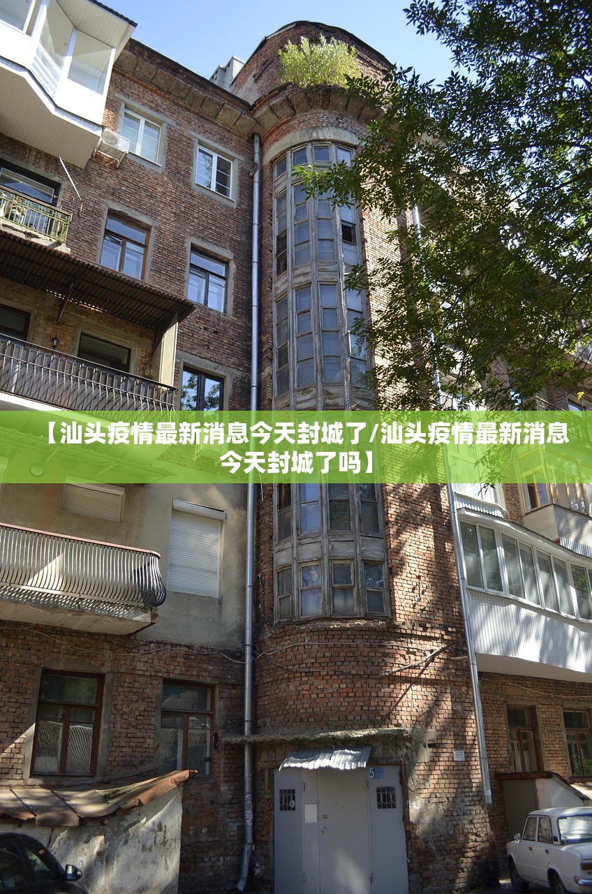 【汕头疫情最新消息今天封城了/汕头疫情最新消息今天封城了吗】