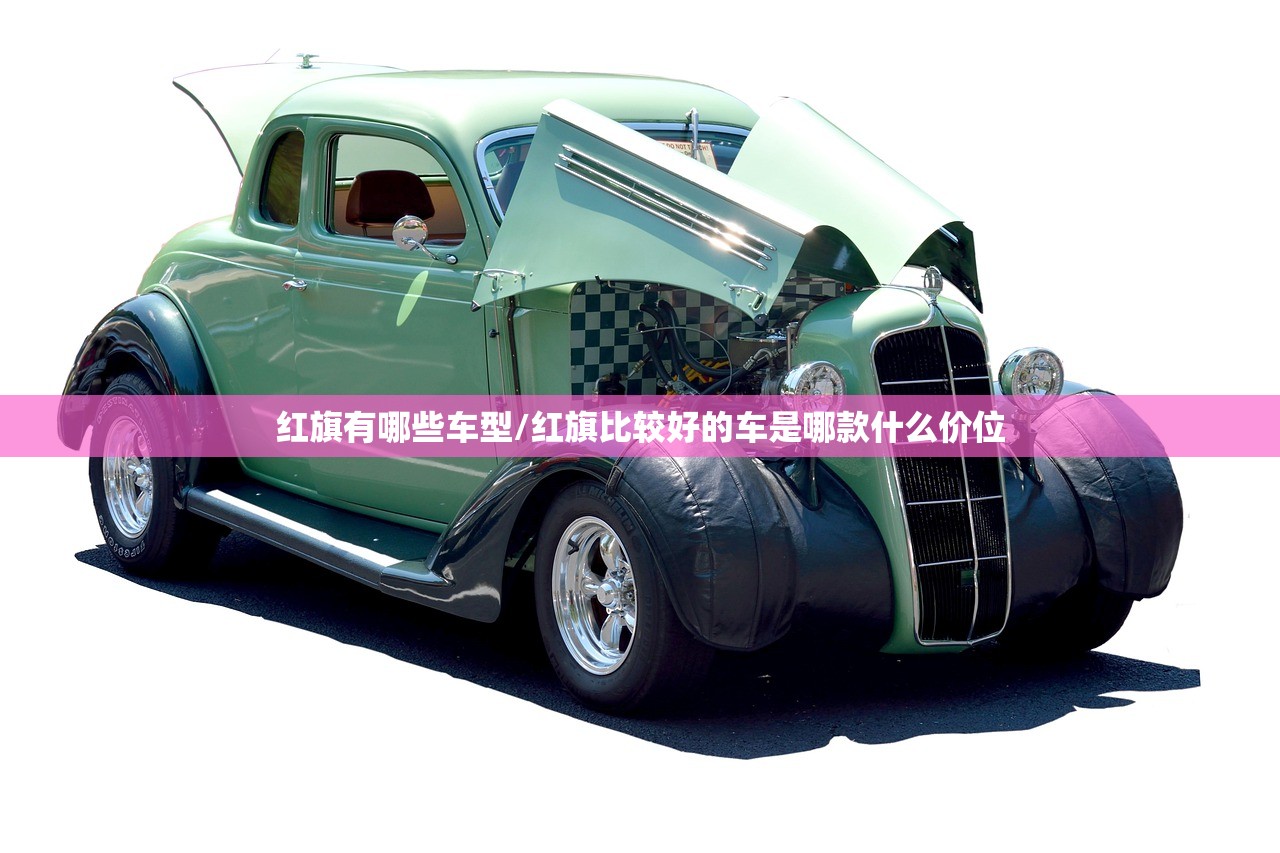 红旗有哪些车型/红旗比较好的车是哪款什么价位 红旗有哪些车型/红旗比较好的车是哪款什么价位