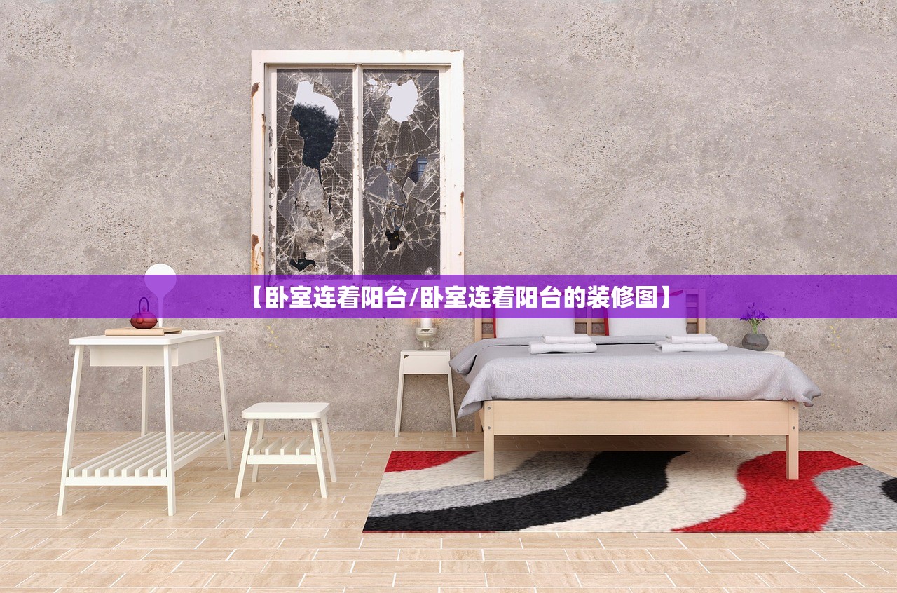 【卧室连着阳台/卧室连着阳台的装修图】