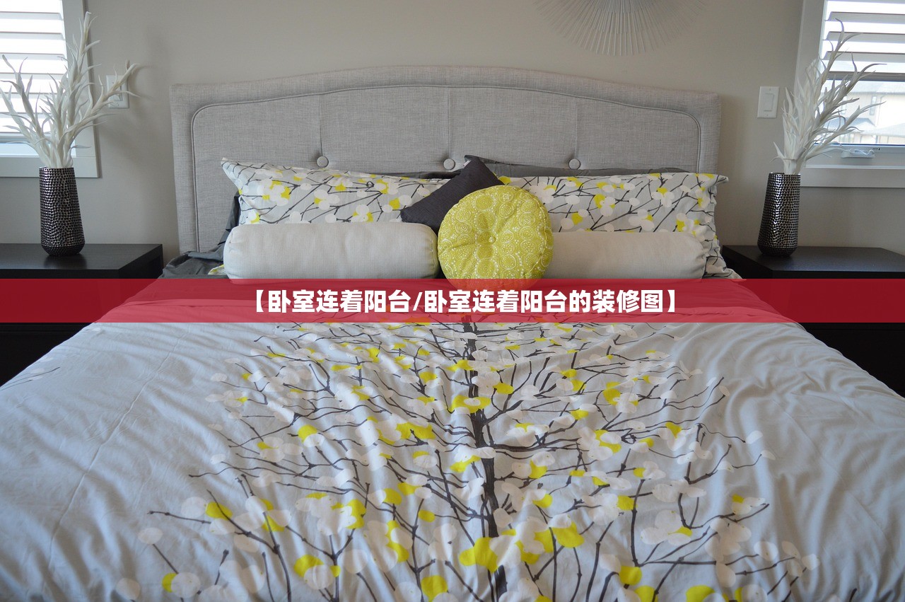 【卧室连着阳台/卧室连着阳台的装修图】