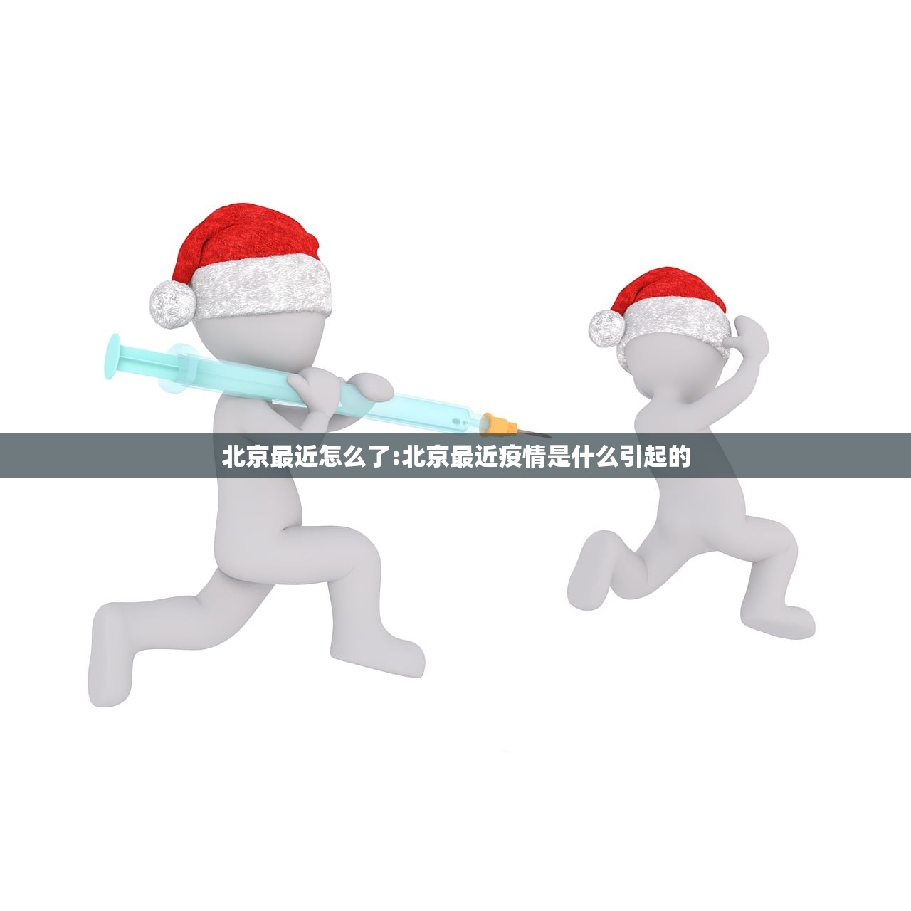北京最近怎么了:北京最近疫情是什么引起的