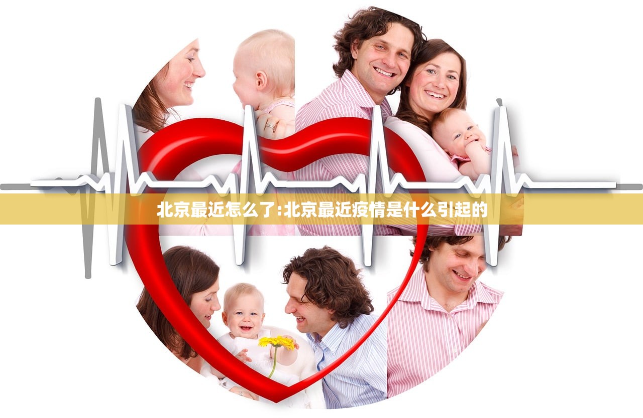 北京最近怎么了:北京最近疫情是什么引起的