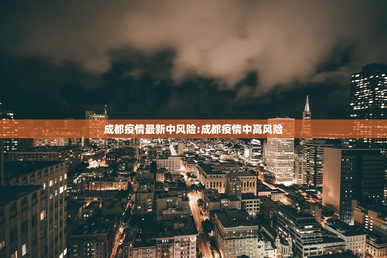 成都疫情最新中风险:成都疫情中高风险
