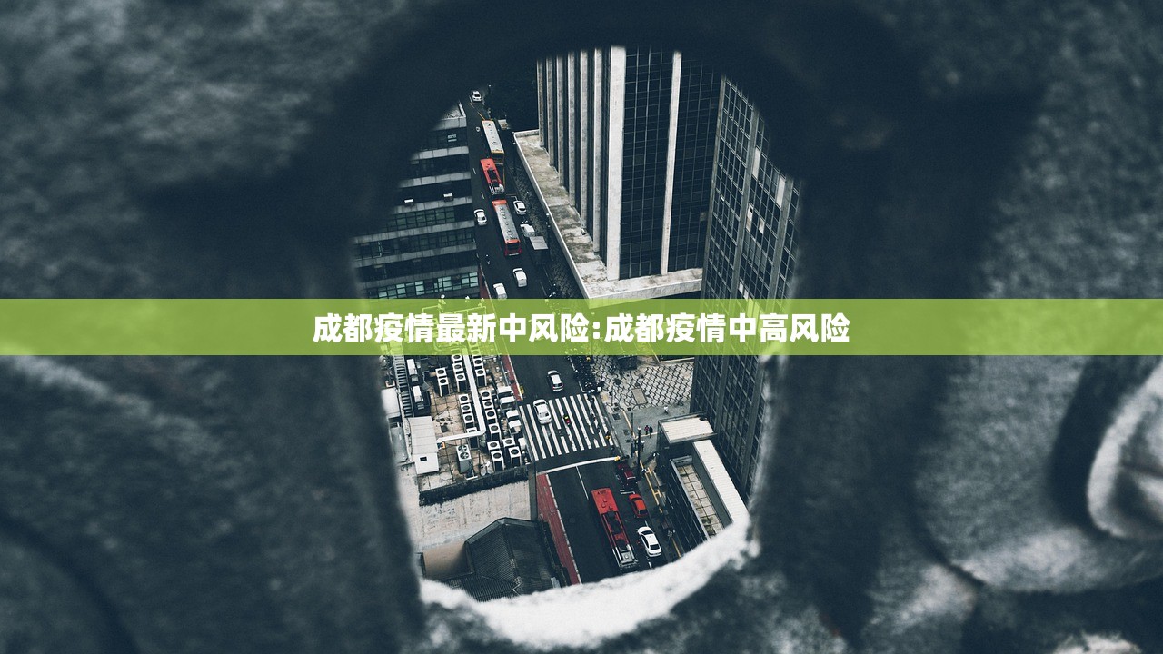 成都疫情最新中风险:成都疫情中高风险