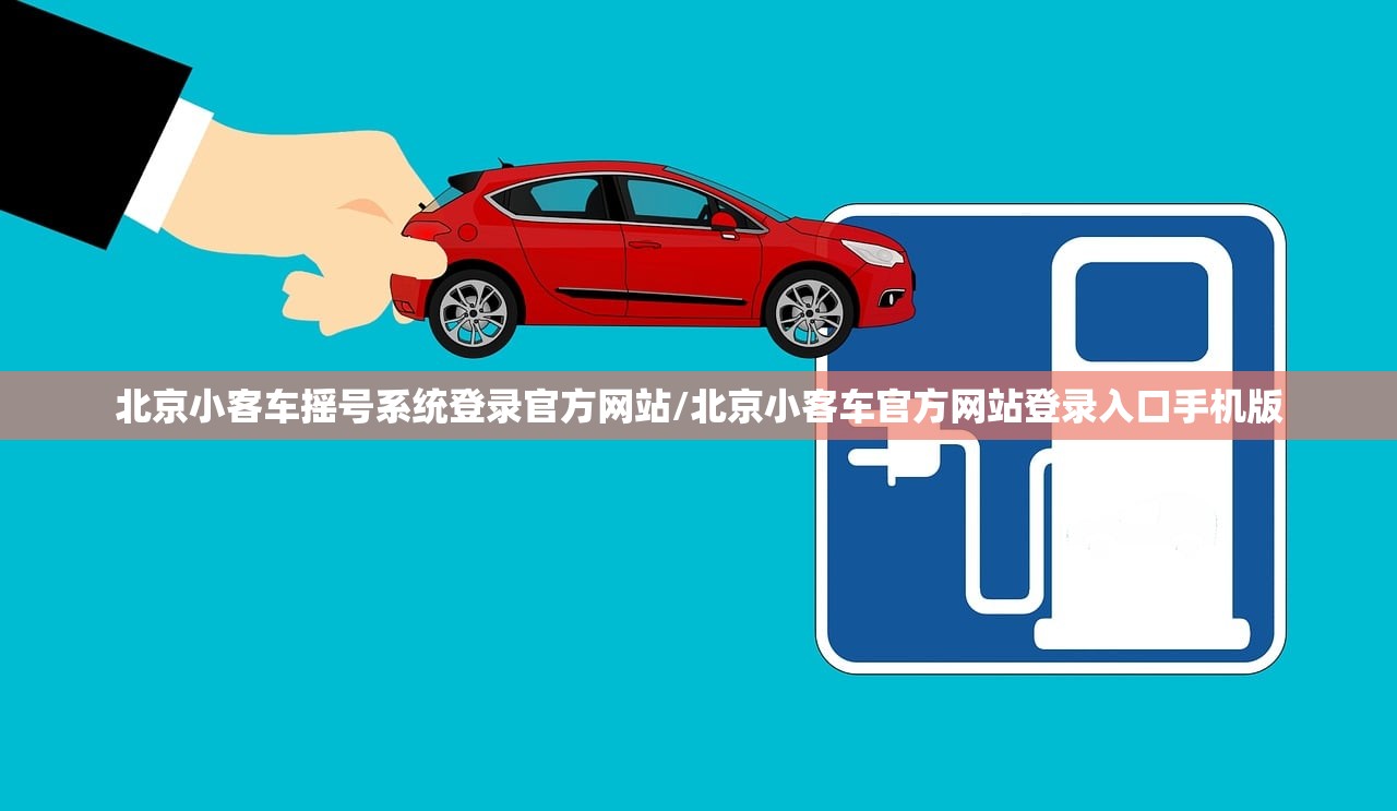 北京小客车摇号系统登录官方网站/北京小客车官方网站登录入口手机版