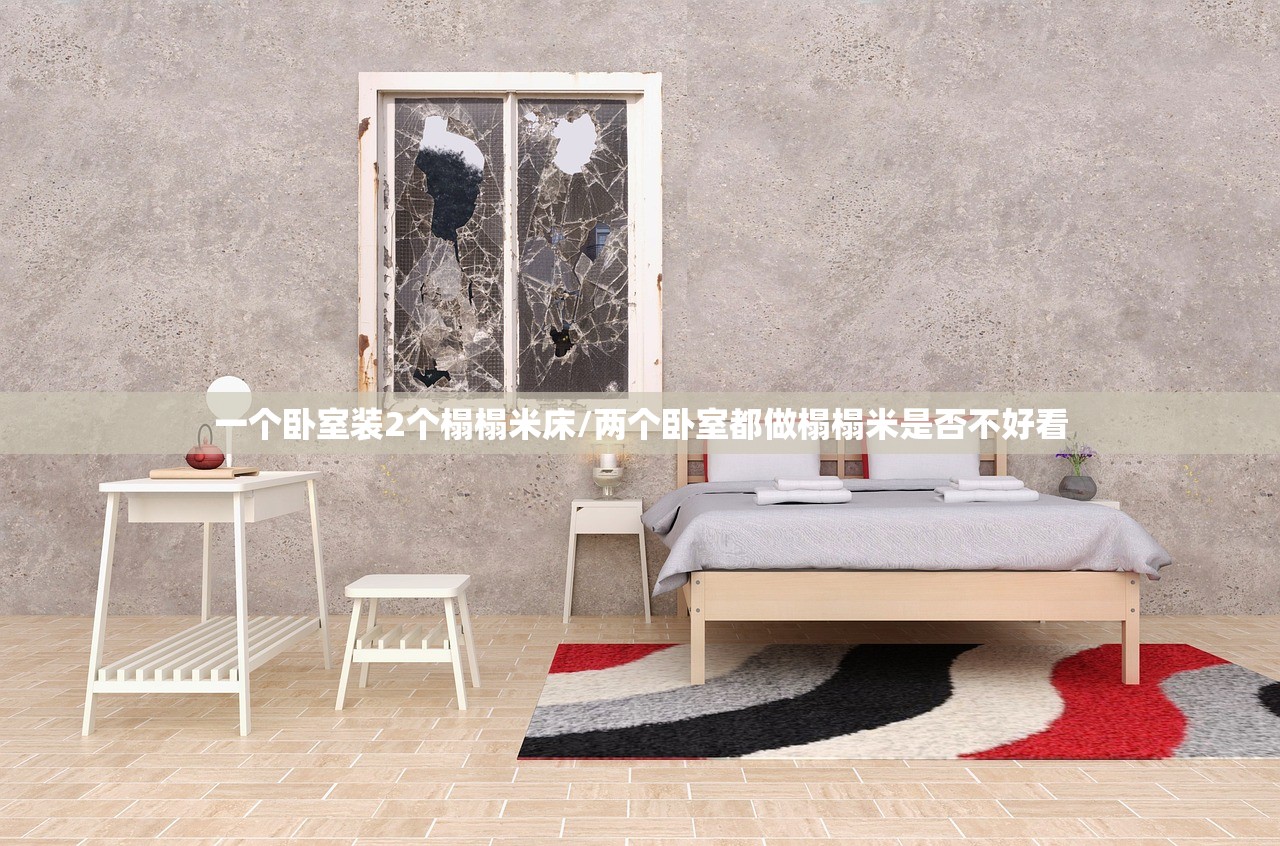 一个卧室装2个榻榻米床/两个卧室都做榻榻米是否不好看