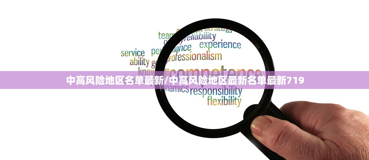 中高风险地区名单最新/中高风险地区最新名单最新719