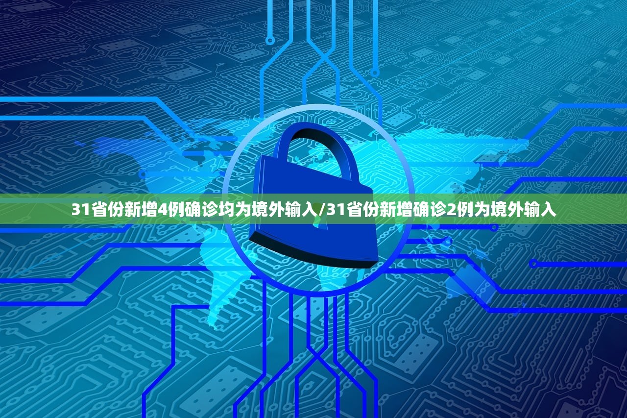 31省份新增4例确诊均为境外输入/31省份新增确诊2例为境外输入