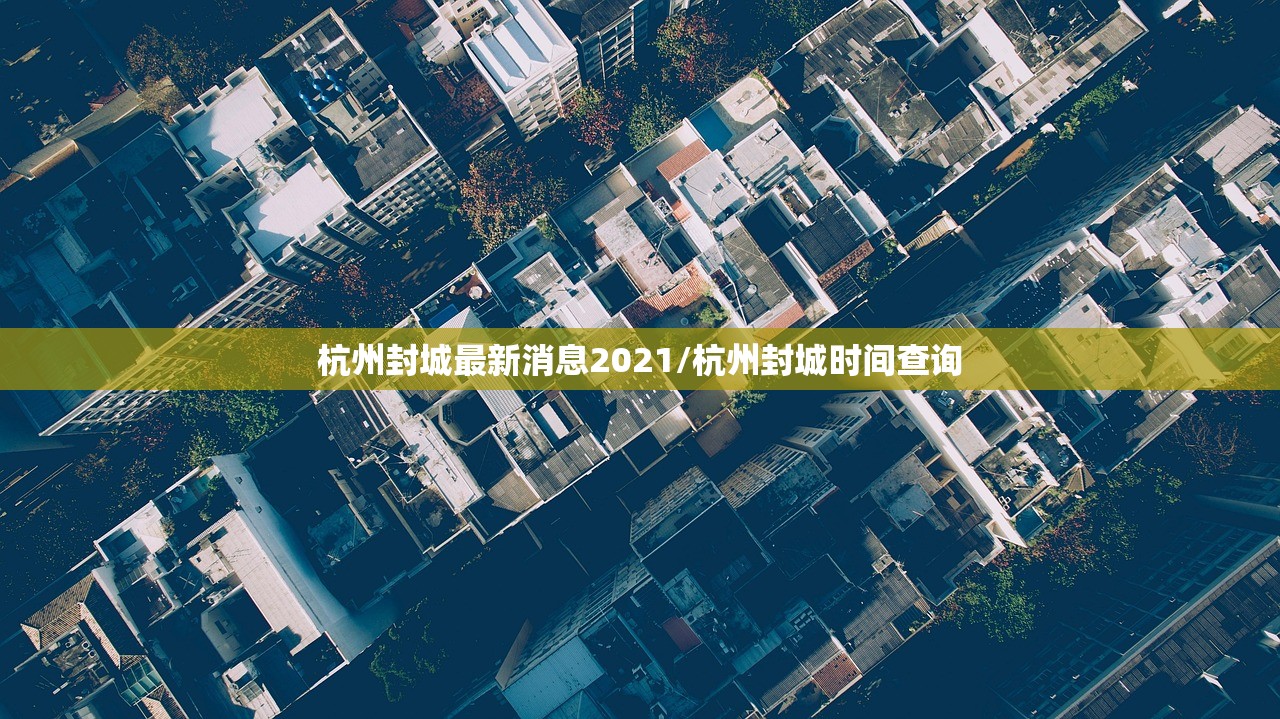 杭州封城最新消息2021/杭州封城时间查询