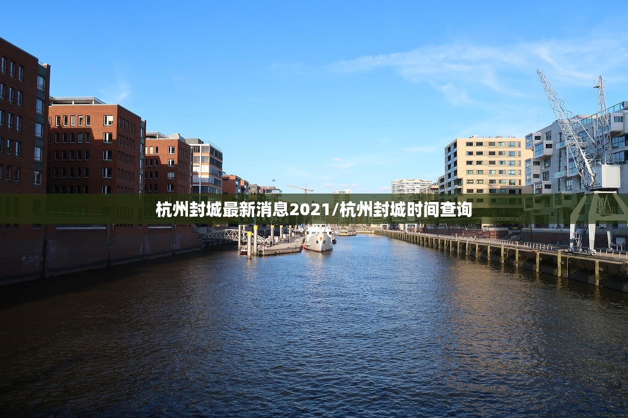 杭州封城最新消息2021/杭州封城时间查询