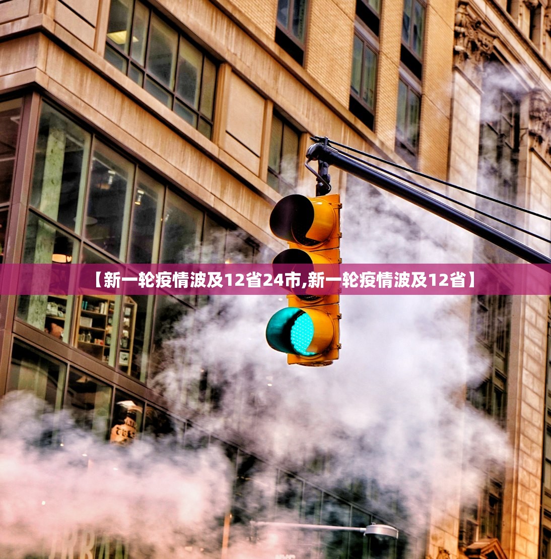 【新一轮疫情波及12省24市,新一轮疫情波及12省】 【新一轮疫情波及12省24市,新一轮疫情波及12省】